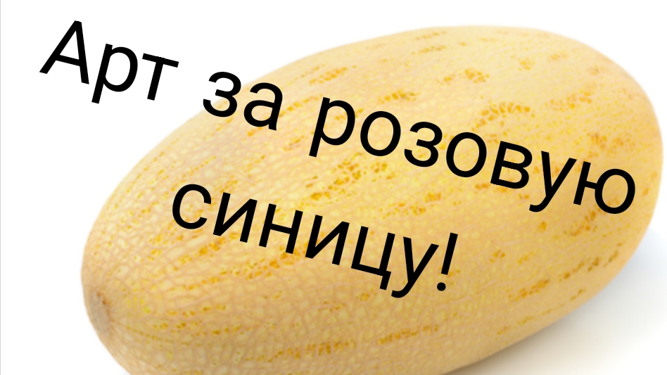 Арт за розовую синицу нажми обложку! смотреть онлайн