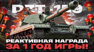 DZT-159 - РЕАКТИВНАЯ НАГРАДА за 1 ГОД ИГРЫ! А СТОИЛО ЛИ?!