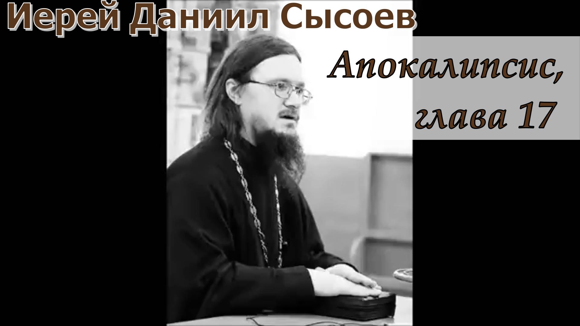 Апокалипсис, глава семнадцатая. Священник Даниил Сысоев.