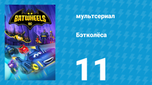 Бэтколёса 1 сезон 11 серия «Мышка-Трусишка» (мультсериал, 2022)