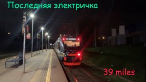Константин «39 miles» Паюшин - Последняя электричка (Давид Тухманов, Михаил Ножкин cover)