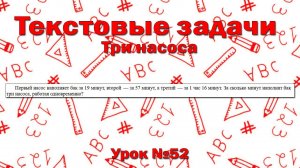 Первый насос наполняет бак за 19 минут, второй  — за 57 минут, а третий  — за 1 час 16 минут.
