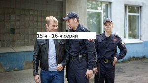 Сериал «Стражник» 2-ой сезон 15-я – 16-я серии. Анонс. (Финал).