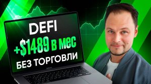 Заработок в DeFi для новичков | 3 простые стратегии 2025 [Пошаговые инструкции]