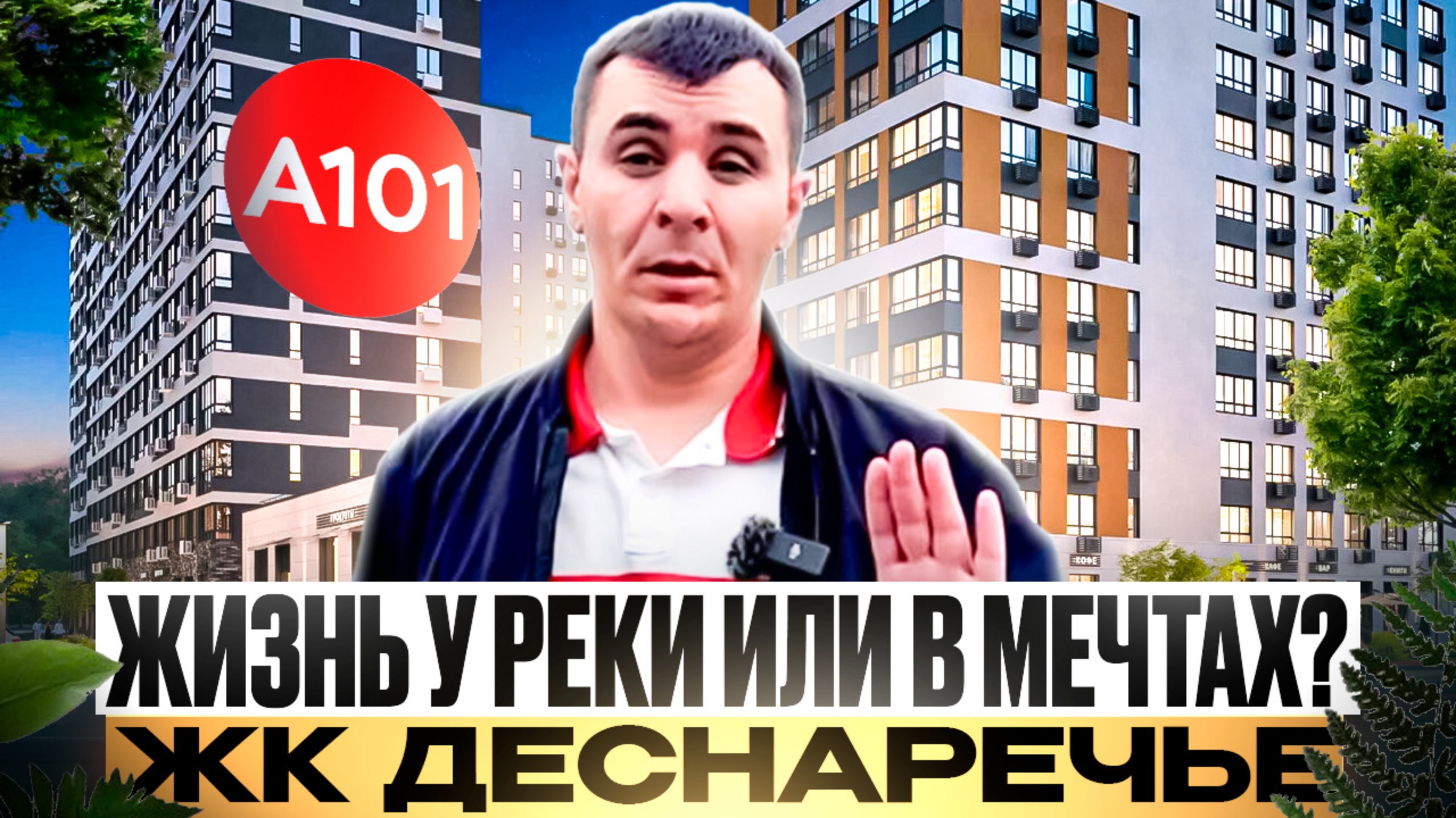 Обзор | ЖК БУНИНСКИЕ КВАРТАЛЫ ОТ А101 | В Новой Москве | Очень много вопрос по качеству ЖК смотреть онлайн