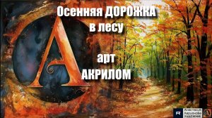 🍁🛣️ Осенняя ДОРОЖКА в лесу🎨｜Акрил для начинающих + релакс с музыкой 🎵｜АртГейм  МК УРОК 🖌️✨