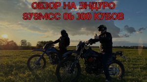 Новый железный конь в нашей семье. Эндуро SYSMCC 06 300 куб.