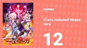 Стать сильнее! Новая сага 12 серия (аниме-сериал, 2025)