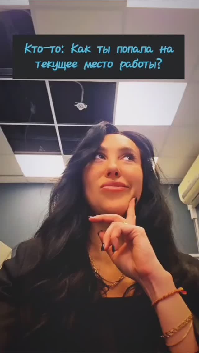 Как я попала на текущее место работы 🤪