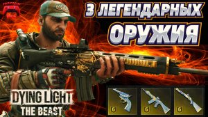 dying light the beast 3 легендарных оружия гайд