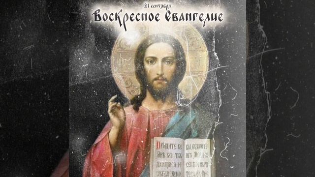 Евангелие Воскресенье на 21 сентября / От Иоанна святое благовествование ( Ин.,III:13-17 ) смотреть онлайн