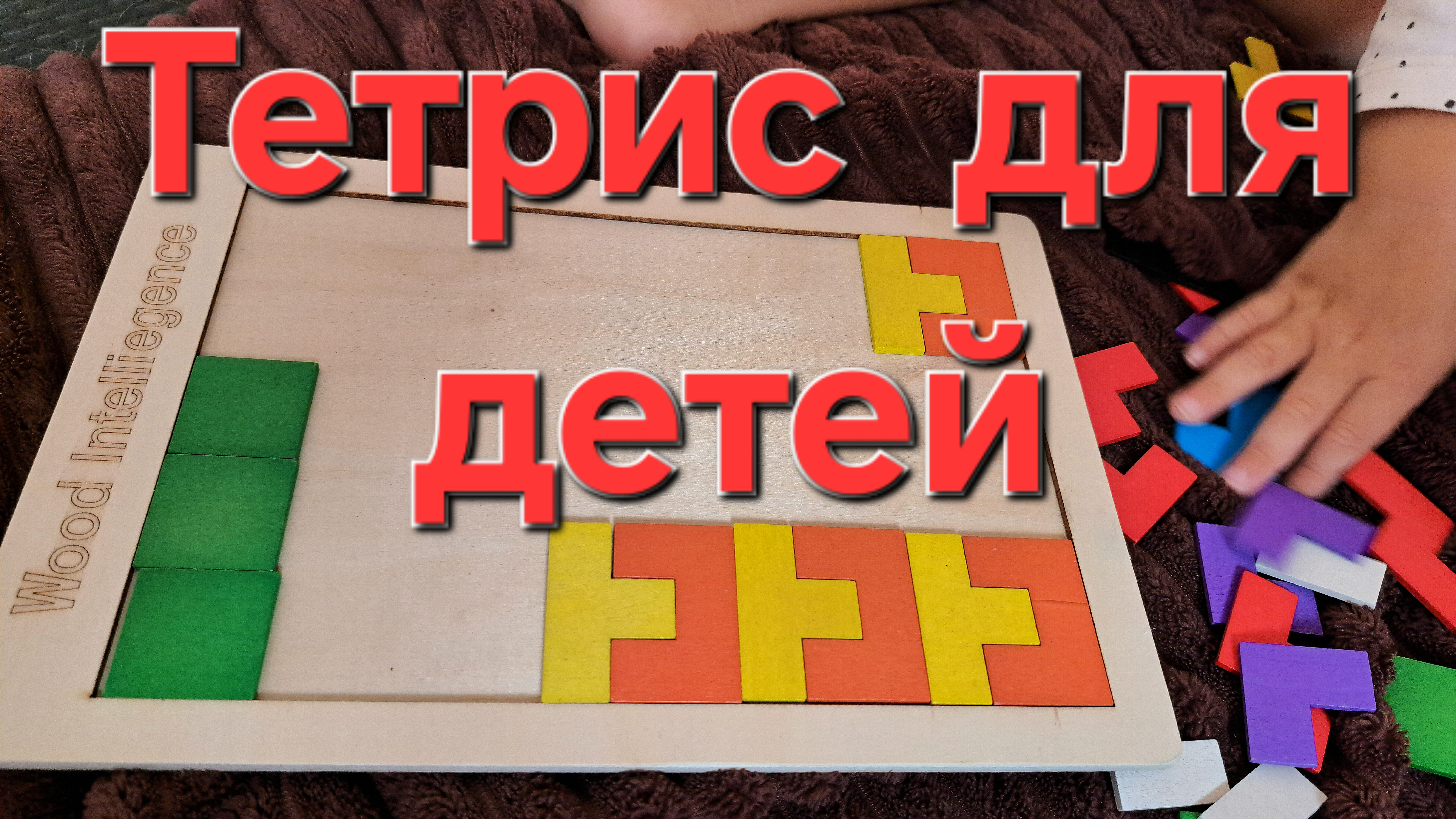 Тетрис для детей смотреть онлайн