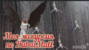 ОАЭ -2025. Lou'Lou. Моя экскурсия по  ТЦ DubaiMall.