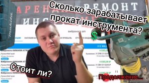 Аренда инструмента‼️Сколько можно заработать и как❓️💲Раскрываем секреты бизнеса🤫 Цифры и факты✅️