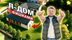 Тренд 2025: П‑образный каркасный дом с подвалом. 5 вещей которые вам НУЖНО ЗНАТЬ!