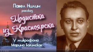 Аудиокнига Павел Нилин _Модистка из Красноярска_ Рассказ  Читает Марина Багинская