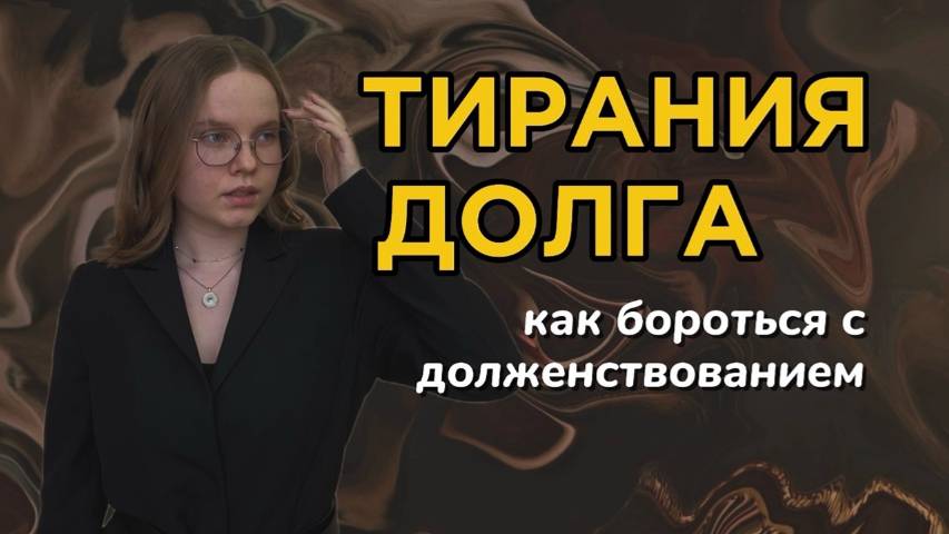 ТИРАНИЯ ДОЛГА / долженствование / как бороться с когнитивными искажениями