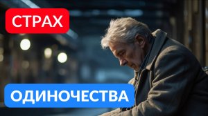 Страх одиночества и желание новых отношений