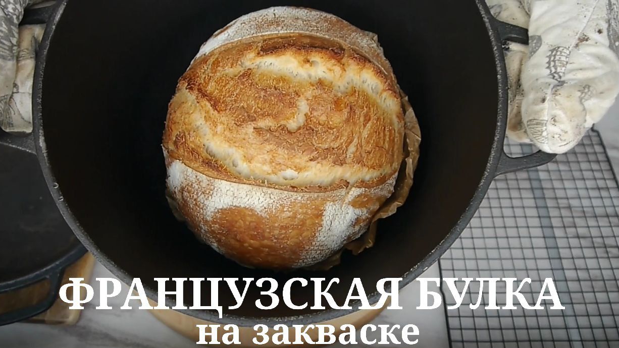 Французская булка на закваске. Вкусный хлеб с долгим хранением. смотреть онлайн