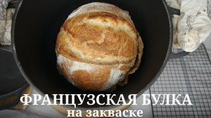 Французская булка на закваске. Вкусный хлеб с долгим хранением.