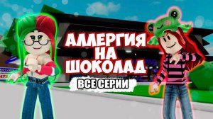 АЛЛЕРГИЯ НА ШОКОЛАД|ВСЕ СЕРИИ!