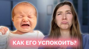 КАК успокоить ребенка?  Как понять причину плача новорожденного?