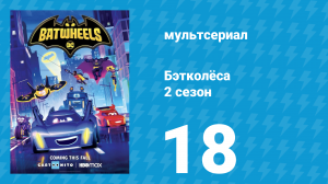 Бэтколёса 2 сезон 18 серия «Рэдбёрдофляж» (мультсериал, 2024)