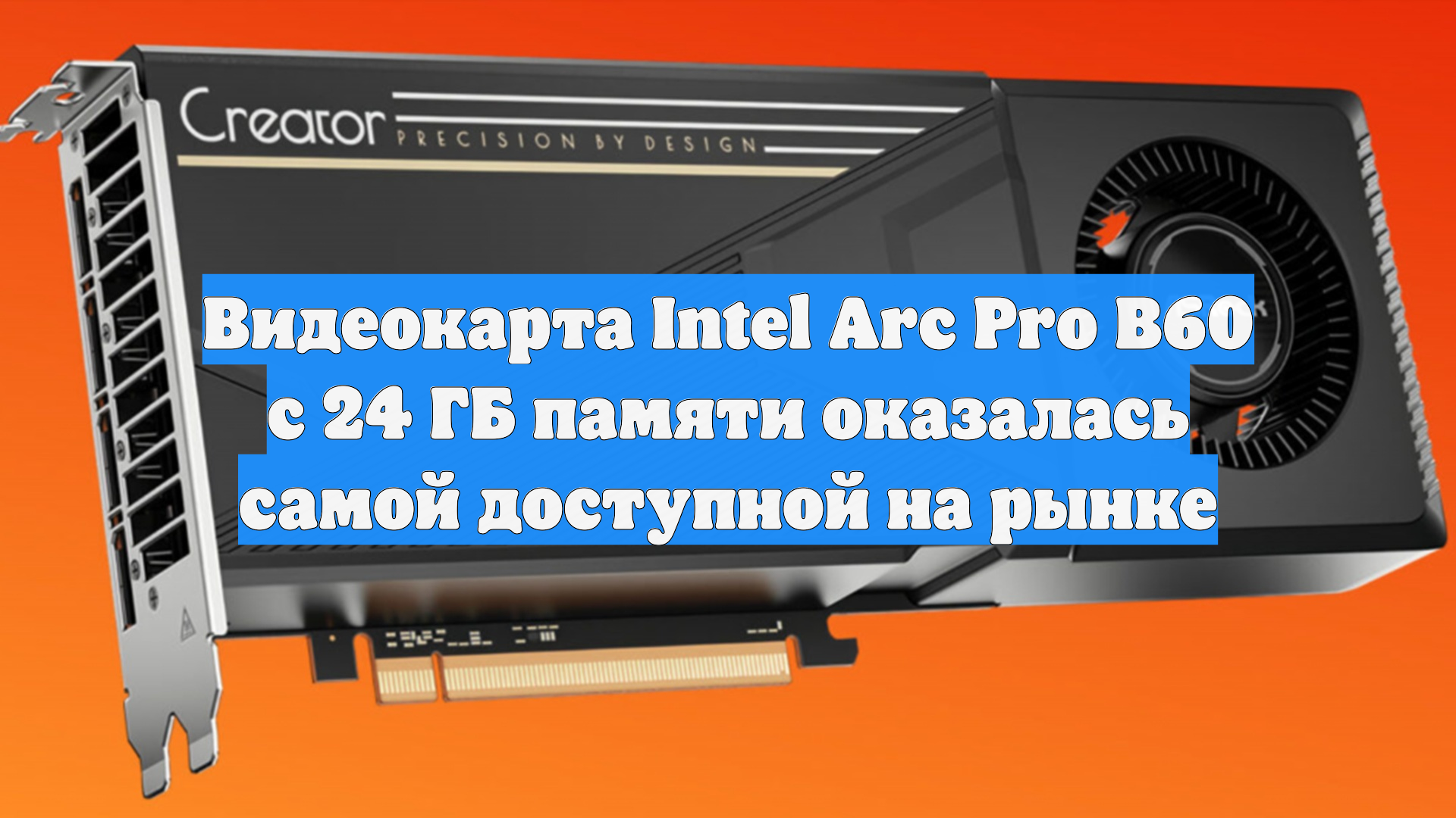 Видеокарта Intel Arc Pro B60 с 24 ГБ памяти оказалась самой доступной на рынке смотреть онлайн