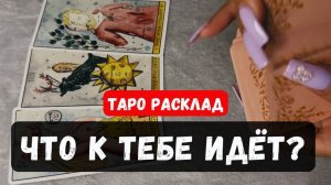 ПРЕДСКАЗАНИЕ ТВОИХ БУДУЩИХ СОБЫТИЙ 🔮 Гадание на таро онлайн ✨ Vedascara