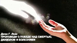 ДЖОН Г. ЛЕЙК. Проповеди о победе над смертью, демонами и болезнью.