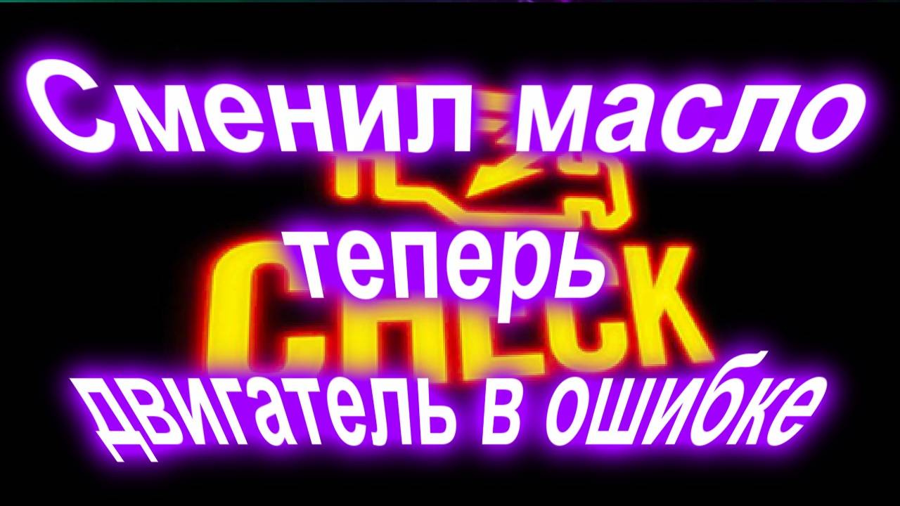 Сменил масло и двигатель в ошибке смотреть онлайн