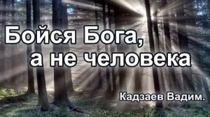 Бойся Бога ♥️ Проповедь МСЦ ЕХБ