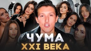 САМЫЙ ОПАСНЫЙ ТРЕНД нашего времени! Как ВЫЖИТЬ в эпоху искусственной красоты? Одинаковые лица