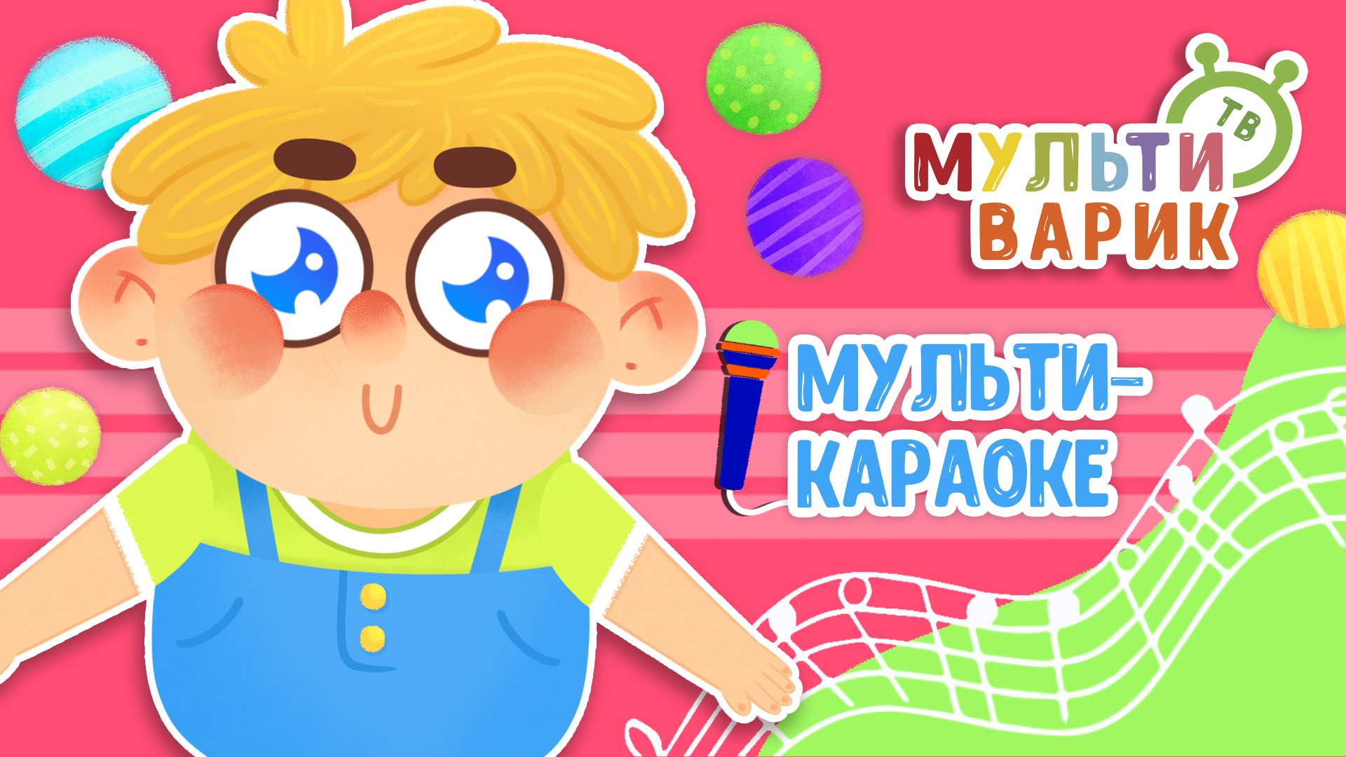ШАРИКИ ♫ КАРАОКЕ С ГОЛОСОМ ♫ МУЛЬТиВАРИК ТВ ♫ ДЕТСКИЕ ПЕСНИ В ДЕНЬ РОЖДЕНИЯ 0+ смотреть онлайн