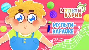 ШАРИКИ ♫ КАРАОКЕ С ГОЛОСОМ ♫ МУЛЬТиВАРИК ТВ ♫ ДЕТСКИЕ ПЕСНИ В ДЕНЬ РОЖДЕНИЯ 0+