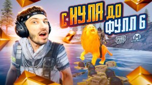 С ПОЛНОГО НУЛЯ ДО ФУЛЛ ШЕСТЬ В МЕТРО РОЯЛЬ | ПОДНЯЛ КУЧУ ФУЛЛ ШЕСТЬ В METRO ROYALE PUBG MOBILE