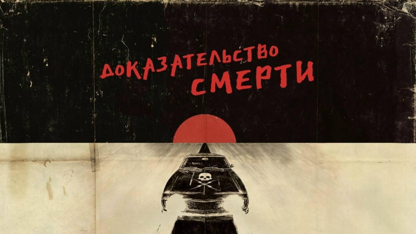 Доказательство смерти / Death Proof (2007)