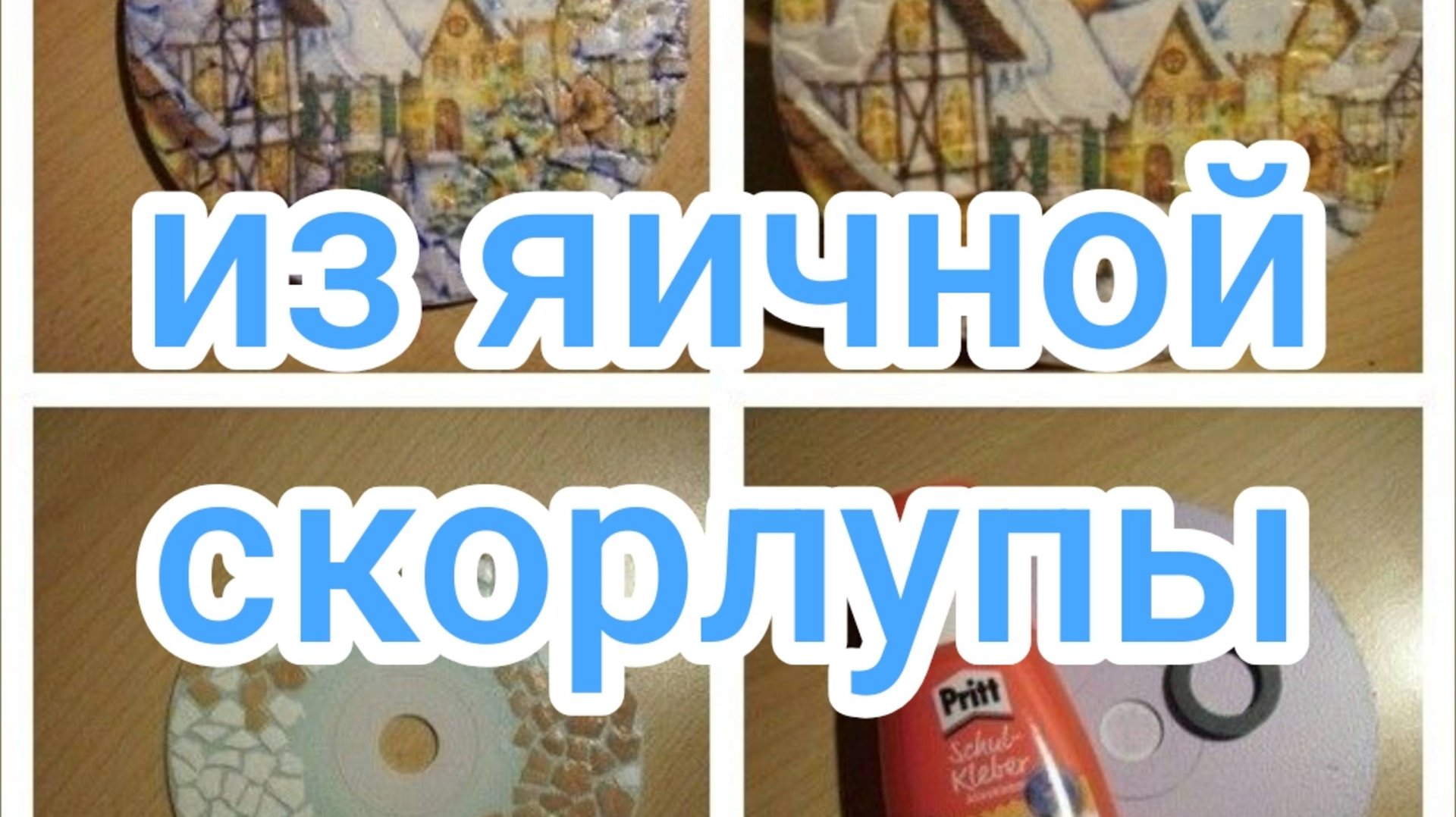 Из яичной скорлупы смотреть онлайн