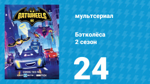 Бэтколёса 2 сезон 24 серия «Бэтвинг и сети» (мультсериал, 2024)