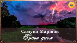 ☔ С. Маршак. Гроза днем | Стихи наизусть