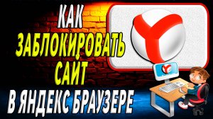 Как заблокировать сайт в яндекс браузере
