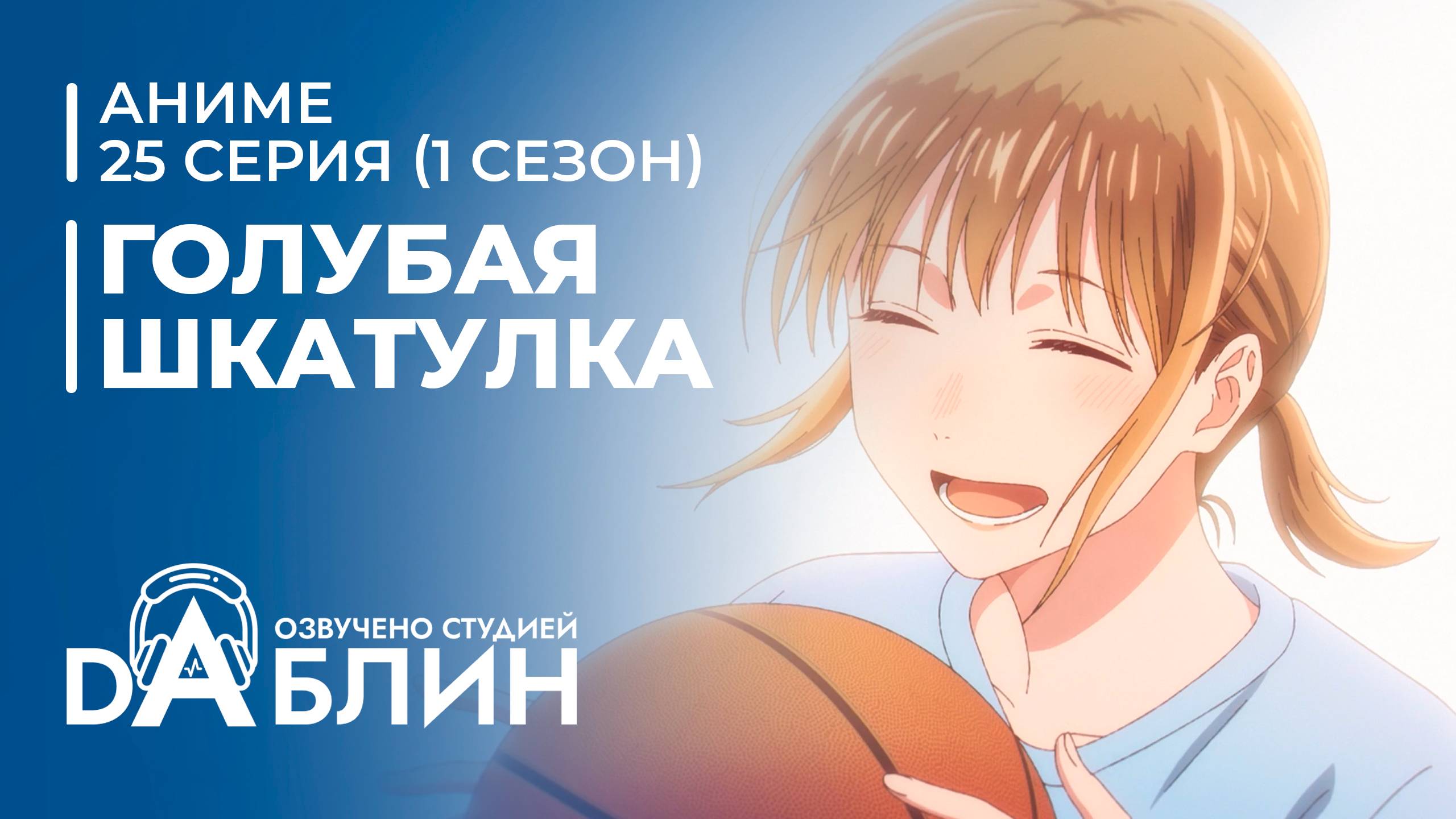 Голубая Шкатулка | Blue Box (1 сезон, 25 серия) смотреть онлайн