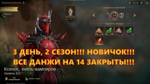 14 ДАНЖИ НОВИЧКОМ НА ВТОРОМ СЗОНЕ!!! 59 лвл!!! | Dragonheir: Silent Gods