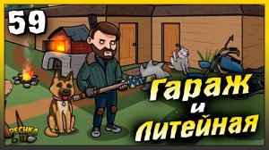 Строим Гараж и Литейный цех | Новичок Ласт Дей #59 | Last Day on Earth: Survival