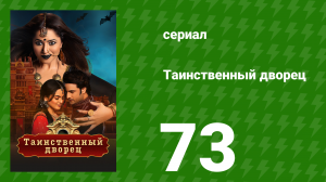 Таинственный дворец 73 серия (сериал, 2021)