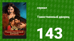 Таинственный дворец 143 серия (сериал, 2021)