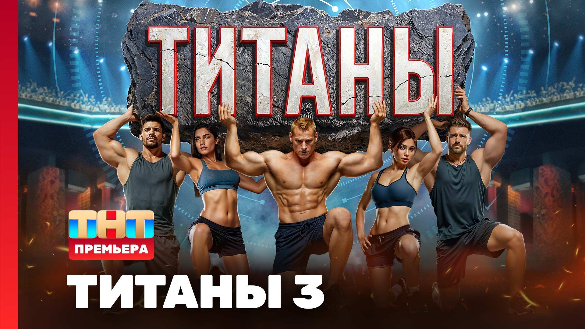 ТИТАНЫ, 3 сезон, 1 выпуск смотреть онлайн