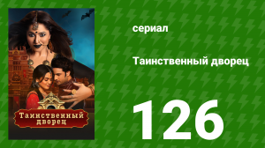 Таинственный дворец 126 серия (сериал, 2021)