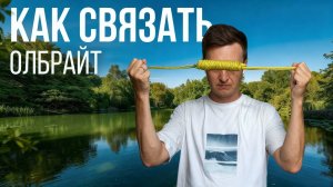 Как привязать леску и шнур? Вяжем узел олбрайт. Шоклидер