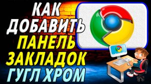 Как добавить панель закладок в гугл хром